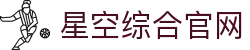 中国·星空综合(股份)有限公司-官方网站"